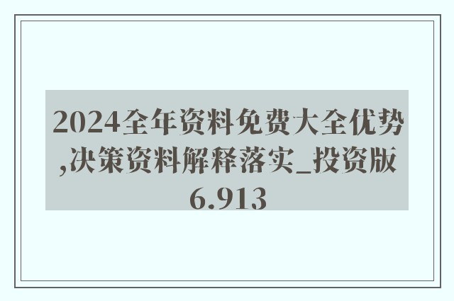 2025正版资料免费公开全面释义、解释与落实-警惕虚假宣传-全面释义、解释与落实